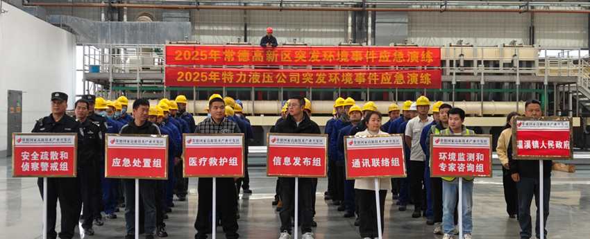 特力液压公司开展突发环境事件应急演练