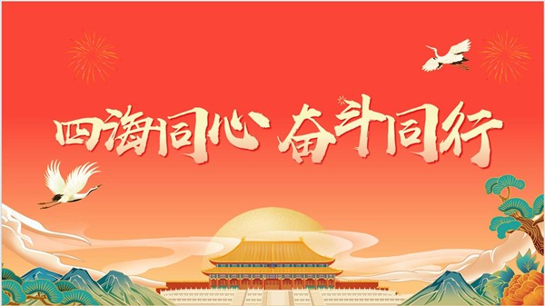 四海同心 奋斗同行